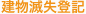 建物滅失登記