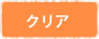 クリア