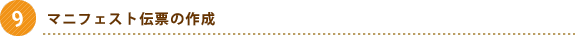 マニフェスト伝票の作成