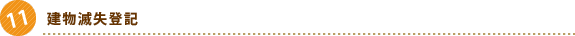 建物滅失登記
